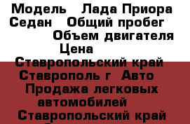  › Модель ­ Лада Приора Седан › Общий пробег ­ 63 000 › Объем двигателя ­ 2 › Цена ­ 260 000 - Ставропольский край, Ставрополь г. Авто » Продажа легковых автомобилей   . Ставропольский край,Ставрополь г.